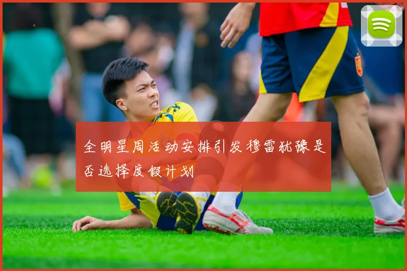 全明星周活动安排引发穆雷犹豫是否选择度假计划