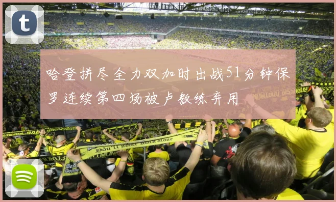 哈登拼尽全力双加时出战51分钟保罗连续第四场被卢教练弃用