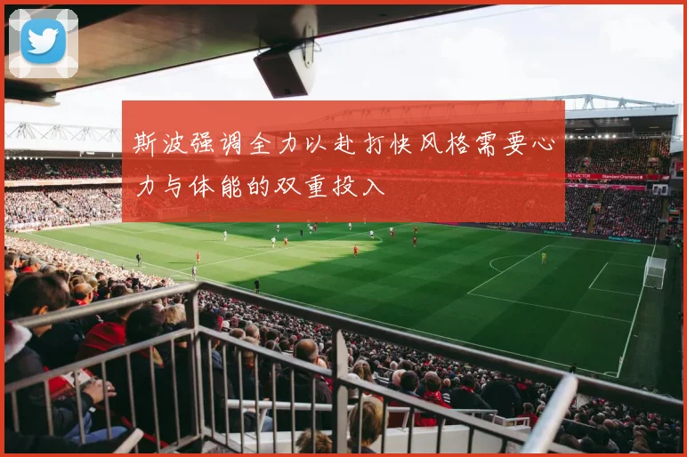 斯波强调全力以赴打快风格需要心力与体能的双重投入