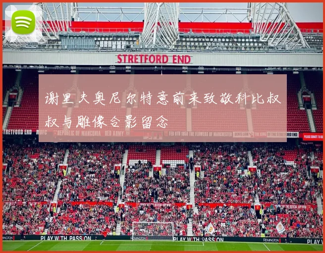 谢里夫奥尼尔特意前来致敬科比叔叔与雕像合影留念