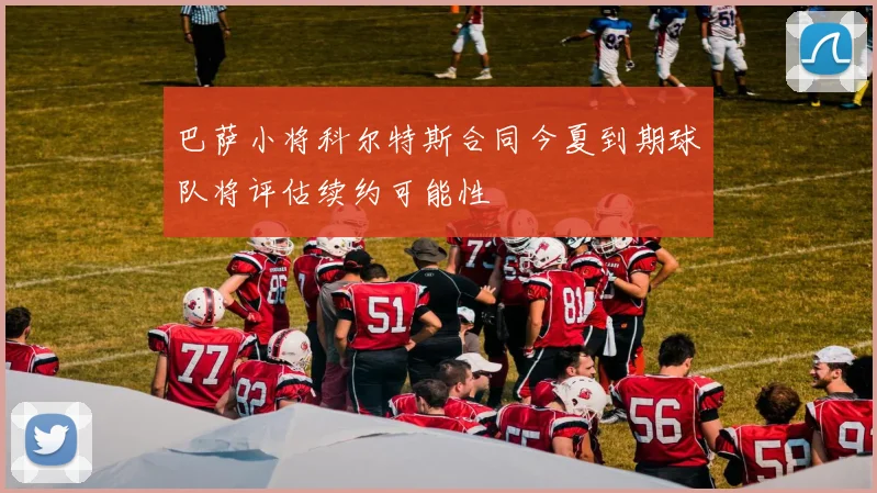 巴萨小将科尔特斯合同今夏到期球队将评估续约可能性