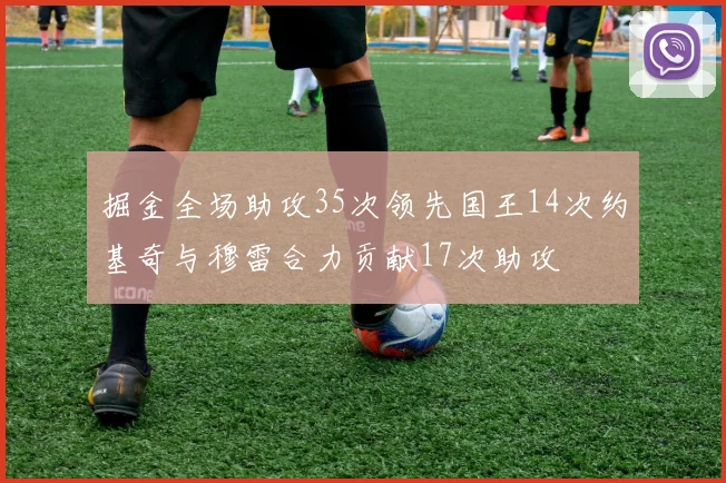 掘金全场助攻35次领先国王14次约基奇与穆雷合力贡献17次助攻